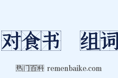 对食书媿组词是什么意思的图片